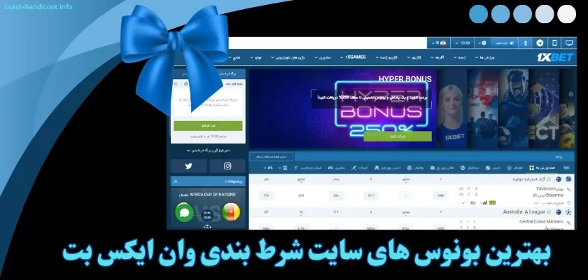 بهترین بونوس های سایت شرط بندی وان ایکس بت