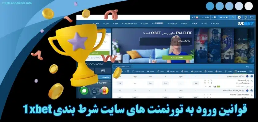 قوانین ورود به تورنمنت های سایت شرط بندی 1xbet