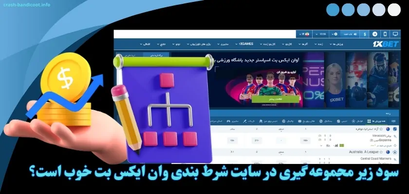 سود زیر مجموعه گیری در سایت شرط بندی وان ایکس بت خوب است؟