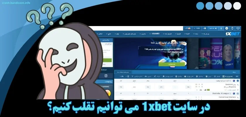 در سایت 1xbet می توانیم تقلب کنیم؟