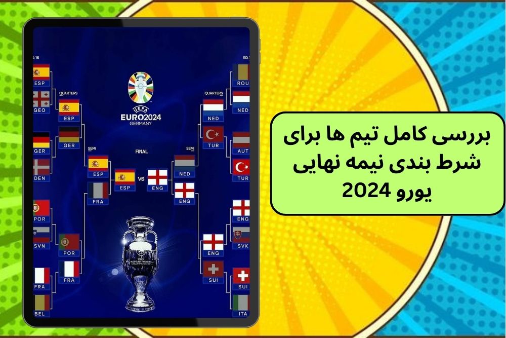 بررسی کامل تیم ها برای شرط بندی نیمه نهایی یورو 2024