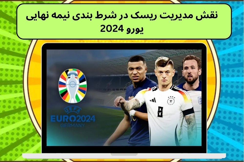 نقش مدیریت ریسک در شرط بندی نیمه نهایی یورو 2024