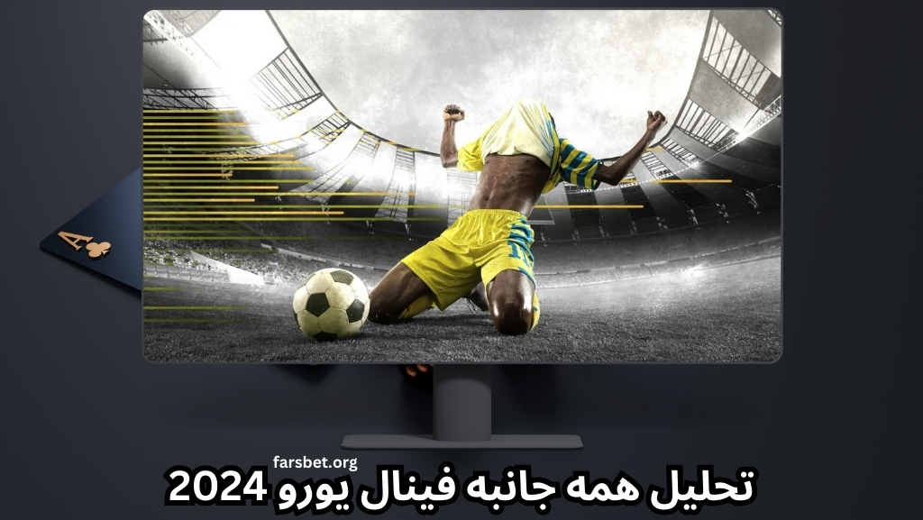 تحلیل همه جانبه فینال یورو 2024