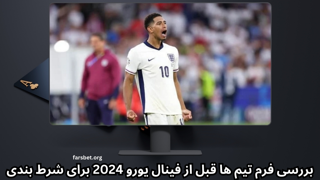 بررسی فرم تیم‌ ها قبل از فینال یورو 2024 برای شرط‌ بندی