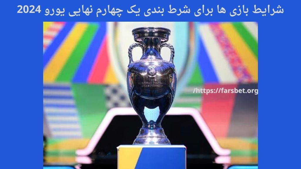 شرایط بازی ها برای شرط بندی یک چهارم نهایی یورو 2024