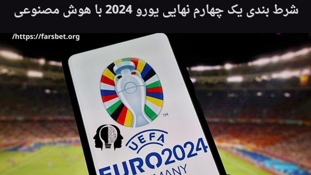 شرط بندی یک چهارم نهایی یورو 2024 با هوش مصنوعی