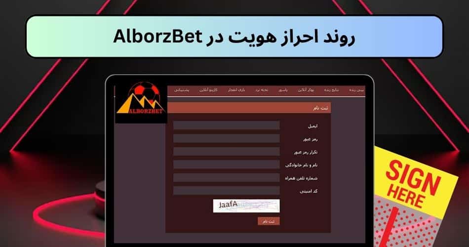 روند احراز هویت در AlborzBet