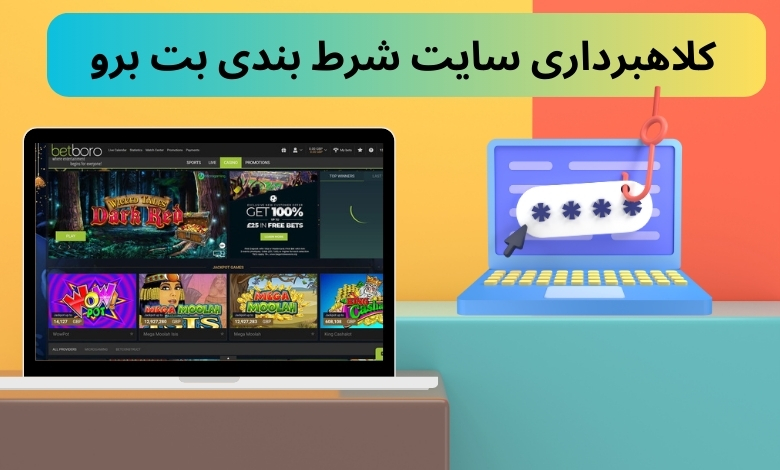 کلاهبرداری سایت شرط بندی بت برو