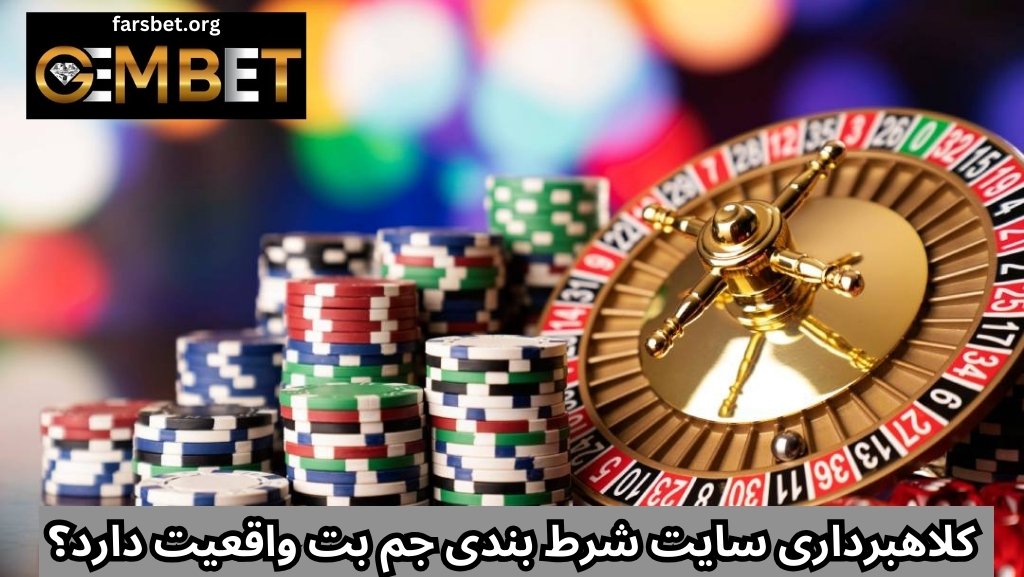 کلاهبرداری سایت شرط بندی جم بت واقعیت دارد؟