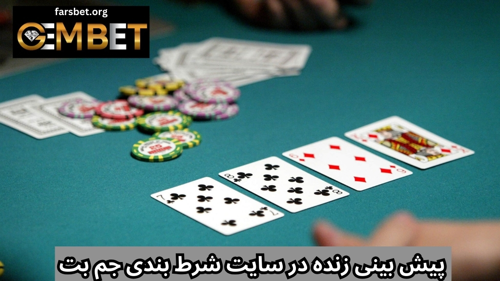 پیش بینی زنده در سایت شرط بندی جم بت