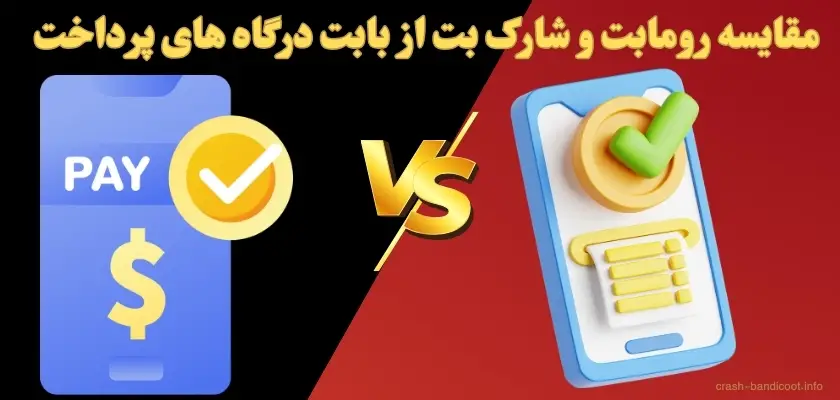 مقایسه رومابت و شارک بت از بابت درگاه های پرداخت