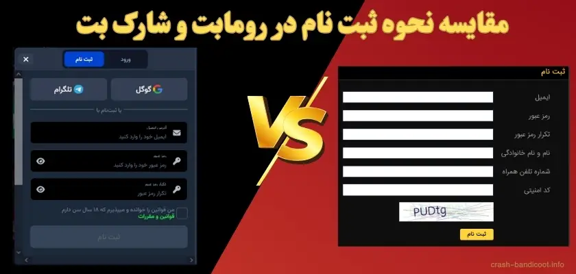 مقایسه نحوه ثبت‌ نام در رومابت و شارک بت