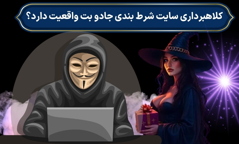 کلاهبرداری سایت شرط بندی جادو بت واقعیت دارد؟