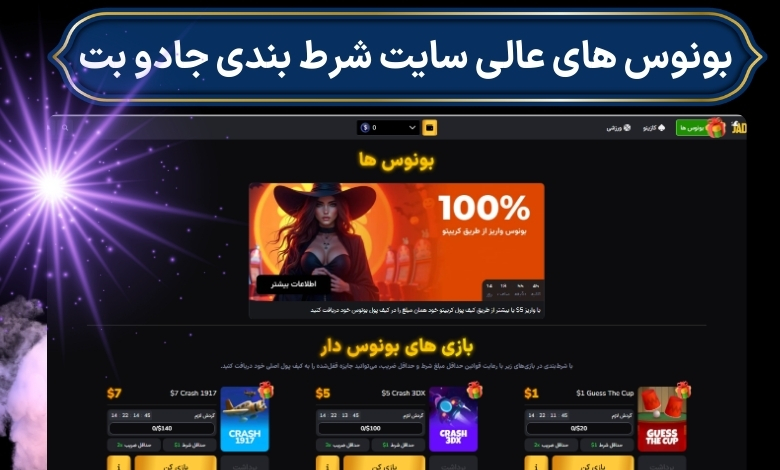 بونوس های عالی سایت شرط بندی جادو بت