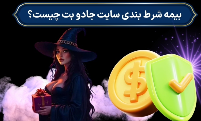 بیمه شرط بندی سایت جادو بت چیست؟