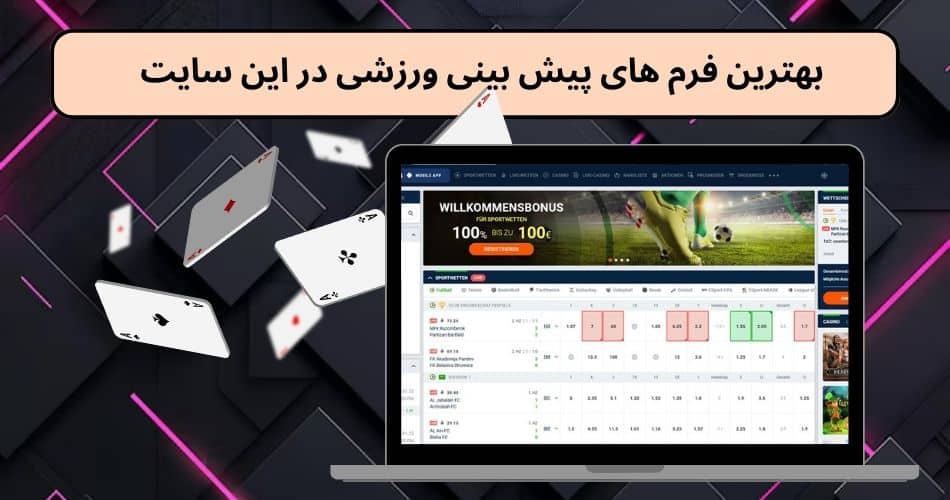 بهترین فرم های پیش بینی ورزشی در این سایت