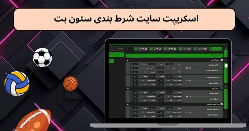 اسکریپت سایت شرط بندی ستون بت