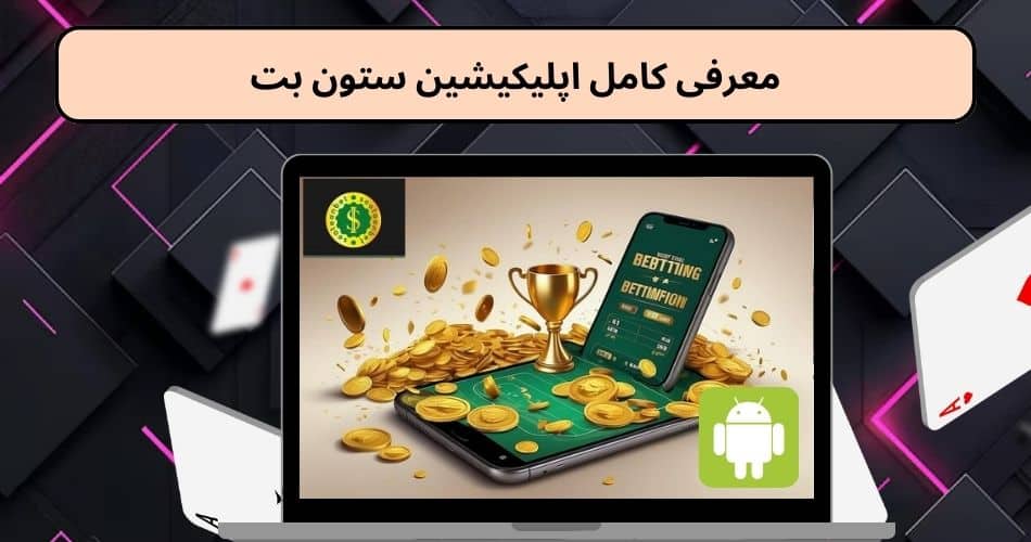 معرفی کامل اپلیکیشین ستون بت