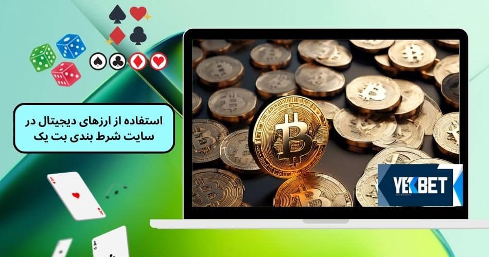 استفاده از ارزهای دیجیتال در سایت شرط بندی بت یک