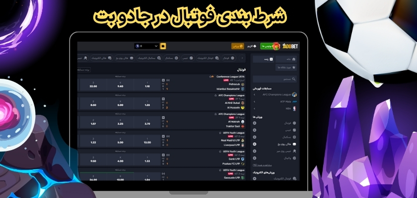 شرط بندی فوتبال در جادو بت 