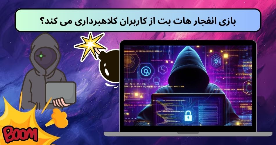 بازی انفجار هات بت از کاربران کلاهبرداری می کند؟