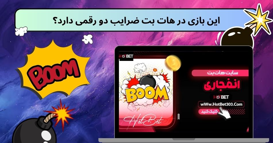 این بازی در هات بت ضرایب دو رقمی دارد؟