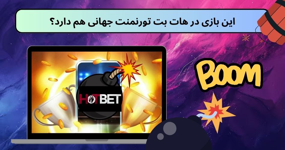 این بازی در هات بت تورنمنت جهانی هم دارد؟