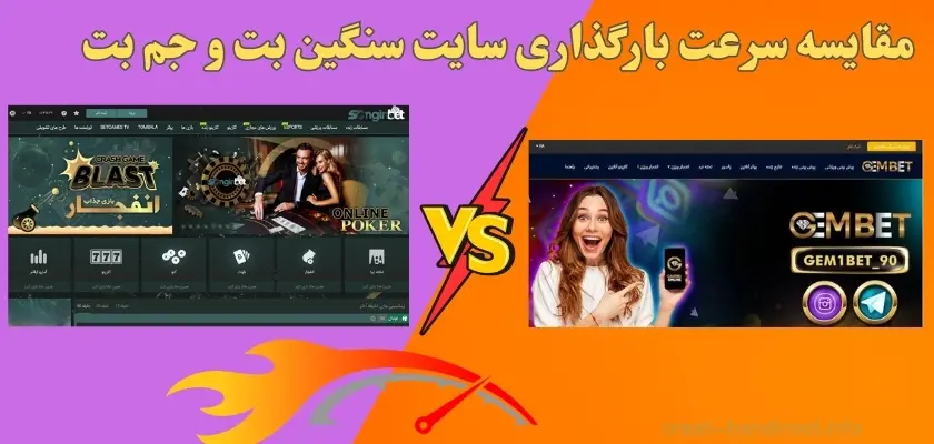 مقایسه سرعت بارگذاری سایت سنگین بت و جم بت