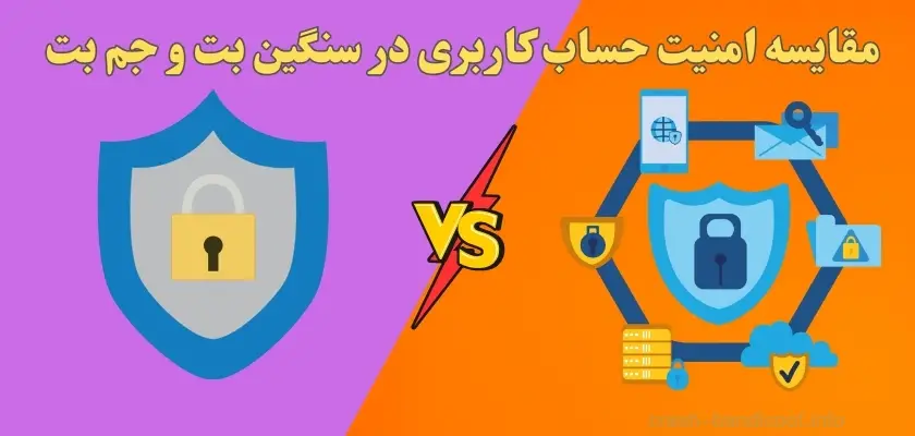 مقایسه امنیت حساب کاربری در سنگین بت و جم بت