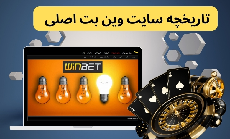 تاریخچه سایت وین بت اصلی