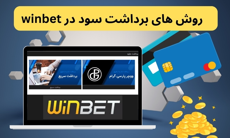 روش های برداشت سود در winbet