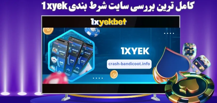 کامل ترین بررسی سایت شرط بندی 1xyek