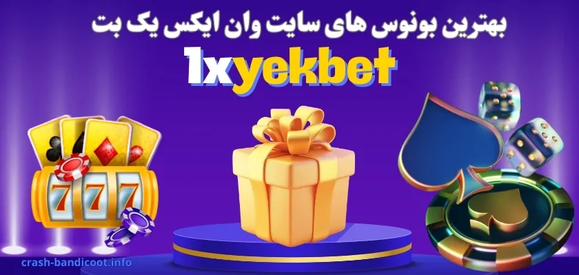 بهترین بونوس های سایت وان ایکس یک بت