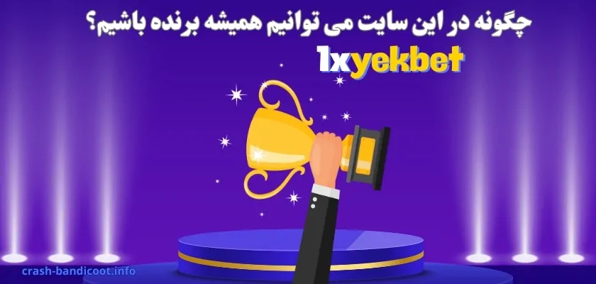 چگونه در این سایت می توانیم همیشه برنده باشیم؟