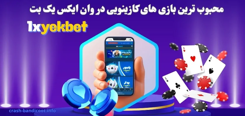 محبوب ترین بازی های کازینویی در وان ایکس یک بت