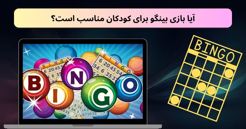 آیا بازی بینگو برای کودکان مناسب است؟