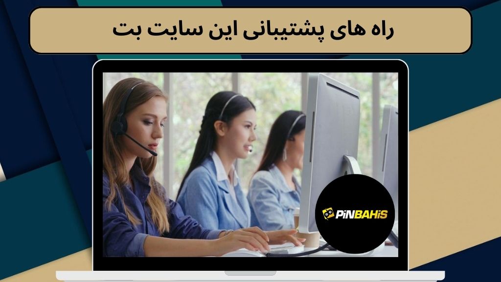 راه های پشتیبانی این سایت بت