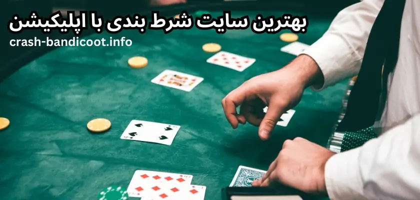 بهترین سایت شرط بندی با اپلیکیشن