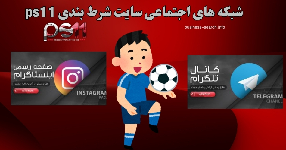 شبکه های اجتماعی سایت شرط بندی ps11