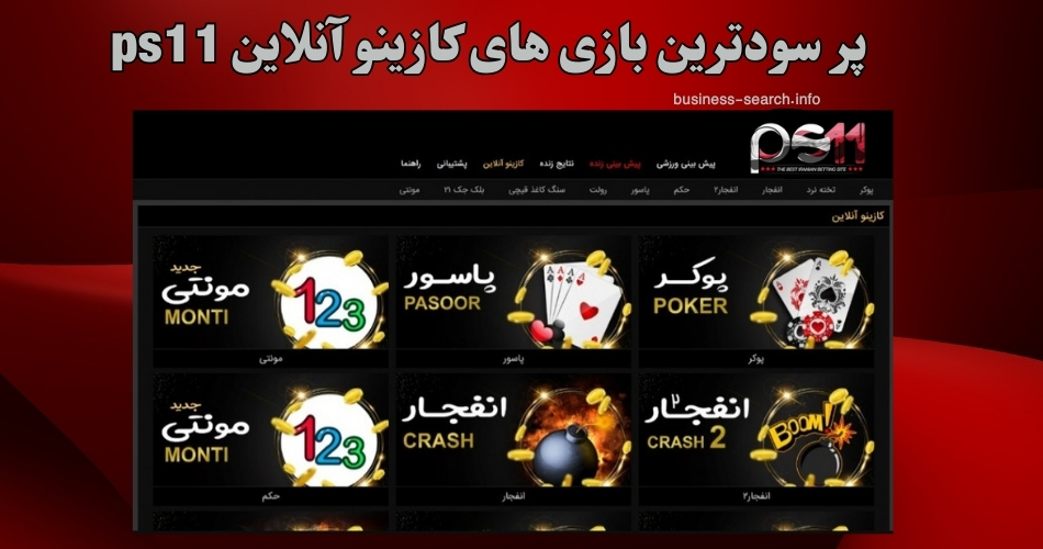 پر سودترین بازی های کازینو آنلاین ps11