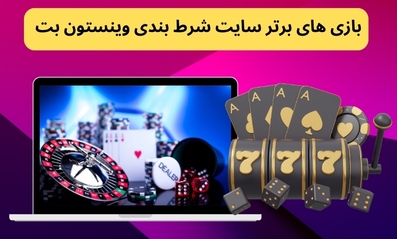 بازی های برتر سایت شرط بندی وینستون بت