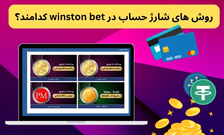 روش های شارژ حساب در winston bet کدامند؟