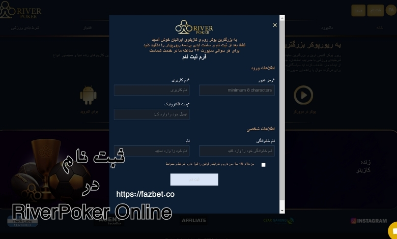 ثبت نام در RiverPoker Online