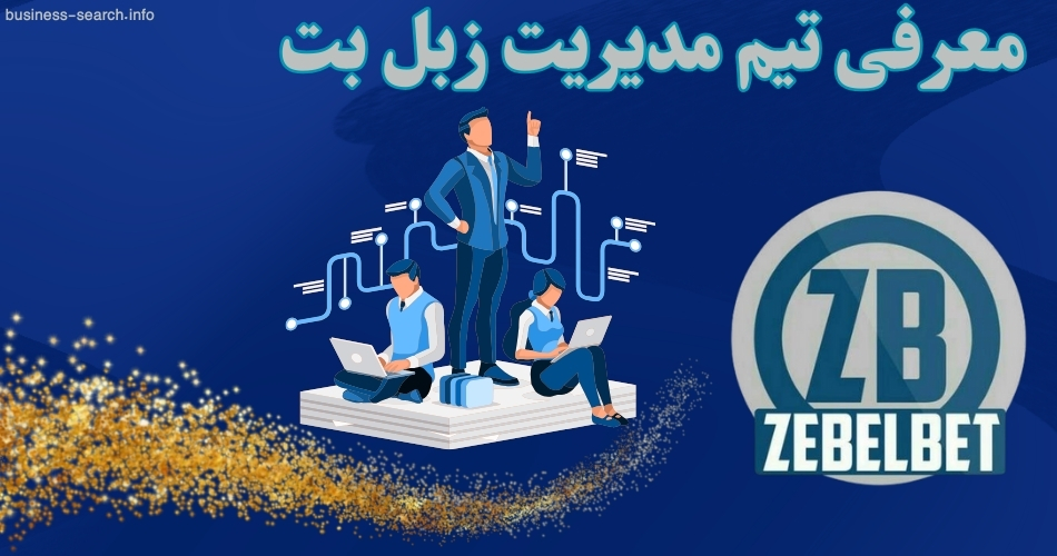 معرفی تیم مدیریت زبل بت