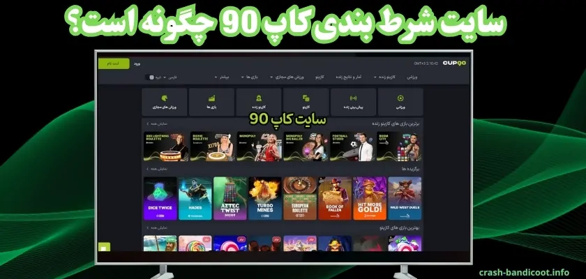 سایت شرط بندی کاپ 90 چگونه است؟