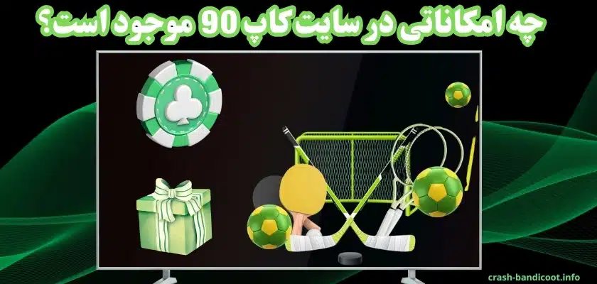 چه امکاناتی در سایت کاپ 90 موجود است؟
