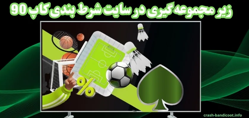 زیر مجموعه گیری در سایت شرط بندی کاپ 90