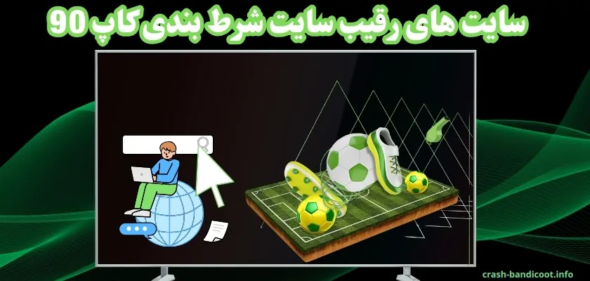 سایت های رقیب سایت شرط بندی کاپ 90