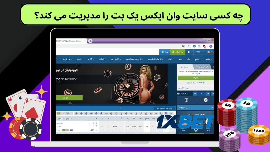 چه کسی سایت وان ایکس یک بت را مدیریت می کند؟