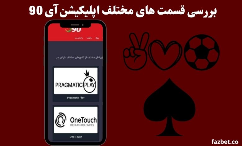 بررسی قسمت های مختلف اپلیکیشن آی 90